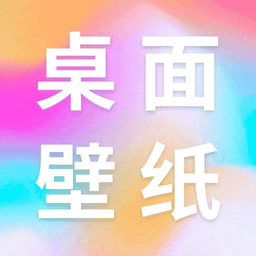 桌面壁纸多多v1.0.0 安卓版v1.0.0 安卓版