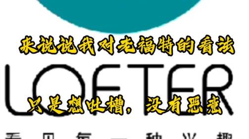 老福特免费版下载最新版2023(LOFTER)