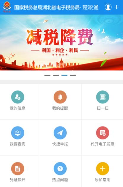 楚税通APP界面展示