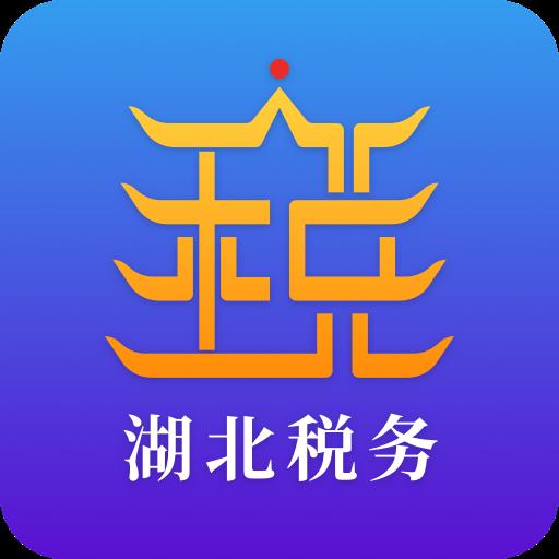电子税务局v1.2.6最新版v1.2.6 最新版