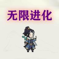挂机：无限进化v4安卓版v4 安卓版