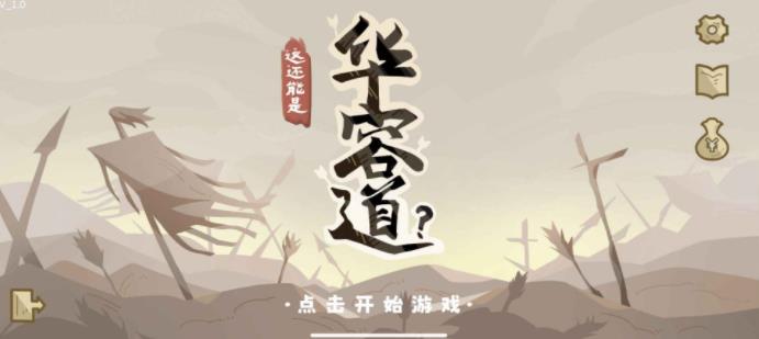 这也能是华容道游戏手机版下载