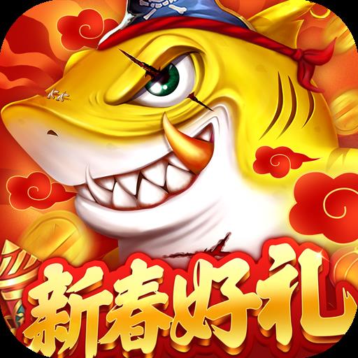 捕鱼大决战v122.7.285官方版v122.7.285 官方版