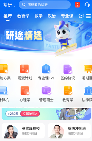 研途考研app界面展示