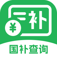 国补查询帮v1.0.0安卓版