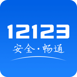 交管12123v3.2.5官方最新版