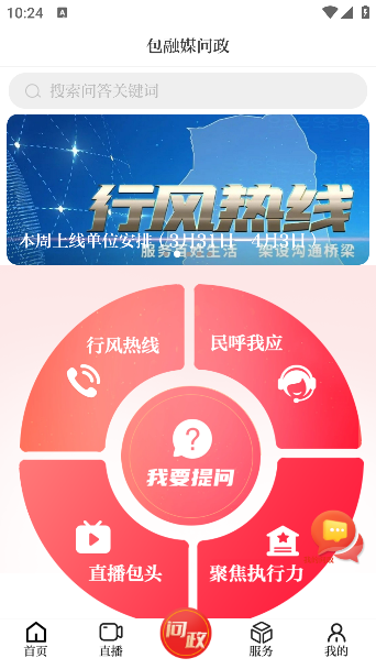 包融媒app问政功能