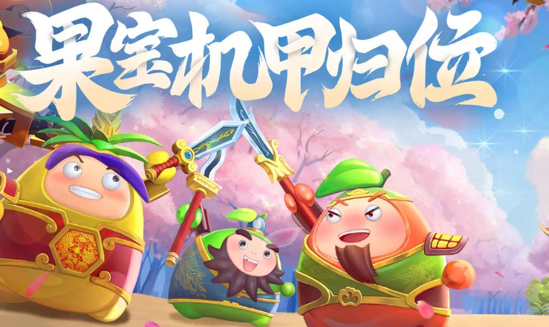 果宝无双免费九游官方版下载安装