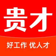 贵才招聘v1.1.8 免费版