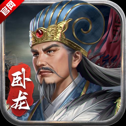 蜀汉传卧龙篇v100.17.4 官方最新版