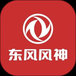 东风风神v4.5.1 安卓版
