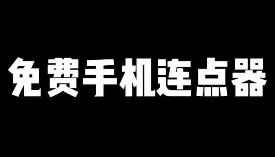 脚本自动精灵连点器app官方版下载