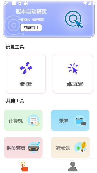 脚本自动精灵连点器app官方版下载