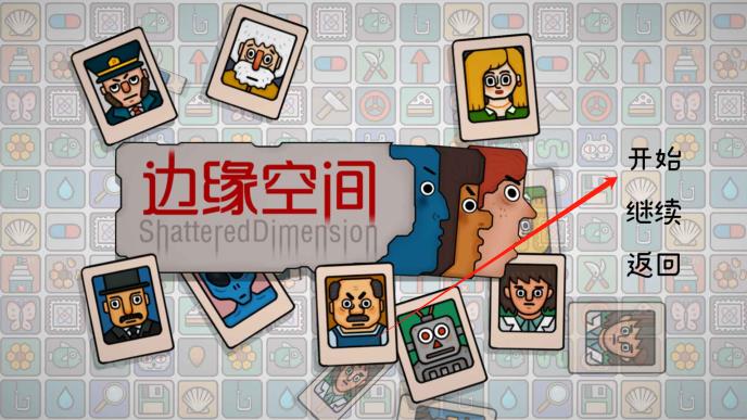 游戏初始界面