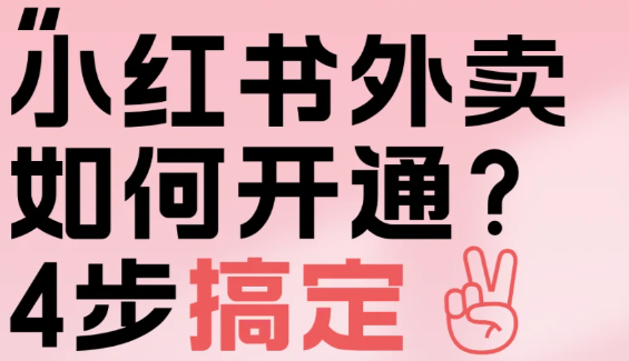 小红书外卖搜索功能