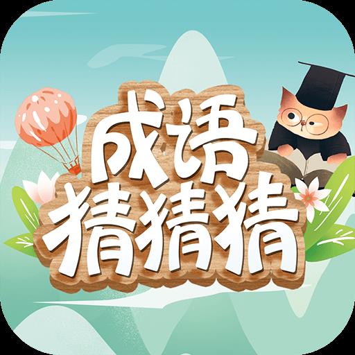 成语猜猜猜v8.8.6最新版