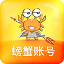 螃蟹账号v6.3.2官方最新版v6.3.2 官方最新版
