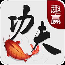 趣赢功夫捕鱼v3.5.0安卓最新版