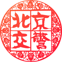 北京交警v3.4.8安卓版