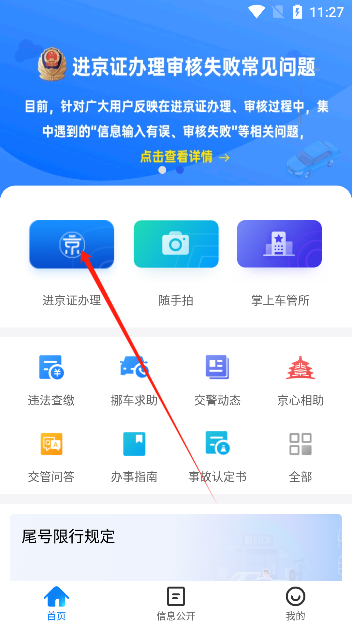 北京交警进京证办理app下载官方版