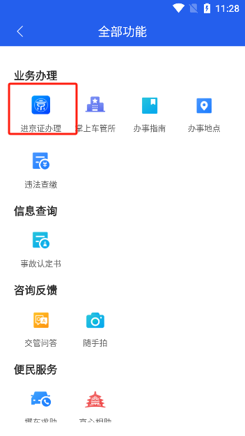 北京交警进京证办理app下载官方版