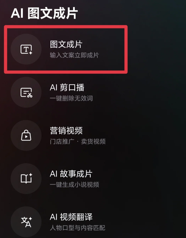 图文成片界面