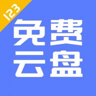 123云盘v2.5.8安卓版v2.5.8 安卓版