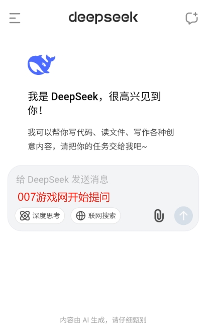 DeepSeek提问界面