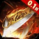 主宰无双v1.0满v版v1.0 满v版