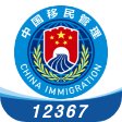 移民局12367v4.2.1官方最新版v4.2.1 官方最新版