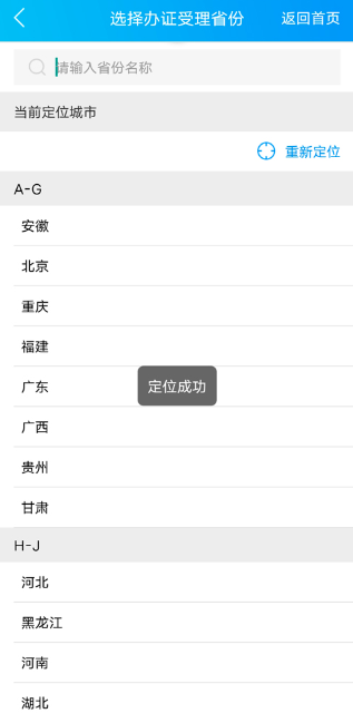 选择办证省份界面