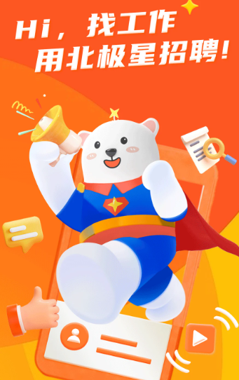 北极星招聘App界面