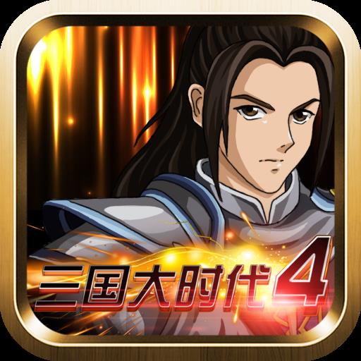 三国大时代4霸王立志v2.5安卓版v2.5 安卓版