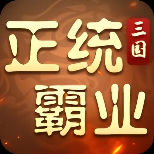 正统霸业v1.24.4.16最新版v1.24.4.16 最新版