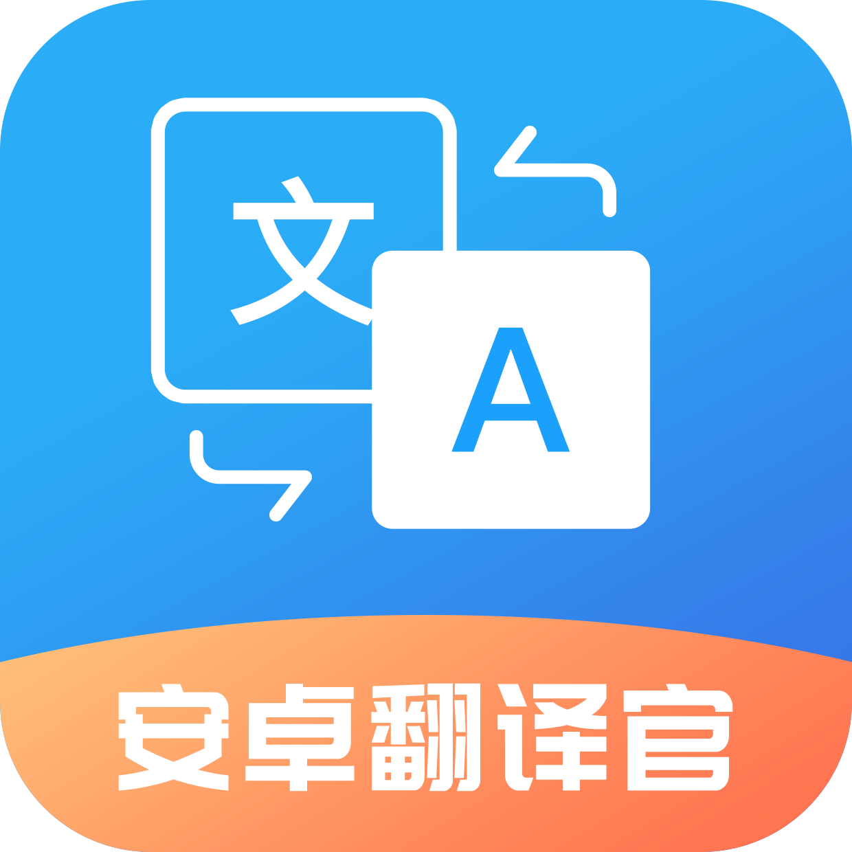 安卓翻译官v1.1.5官方版v1.1.5 官方版