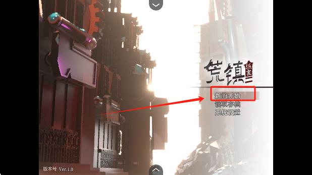 荒镇返家最新版本下载