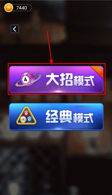 万宁桌球模式选择