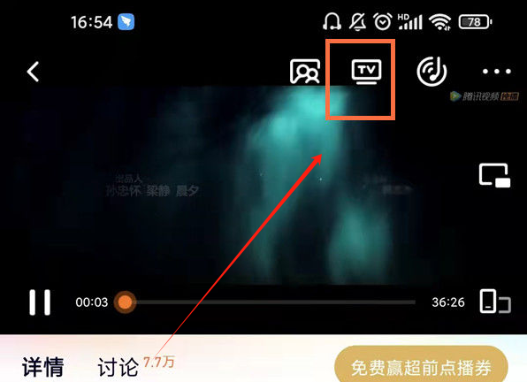 WeTV投屏功能