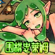 围棋史莱姆v1.1手机版v1.1 手机版