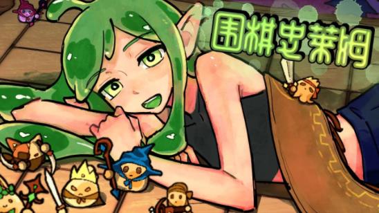 围棋史莱姆手游安卓版下载