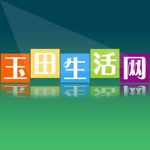 玉田生活网v2.0.28.2安卓版