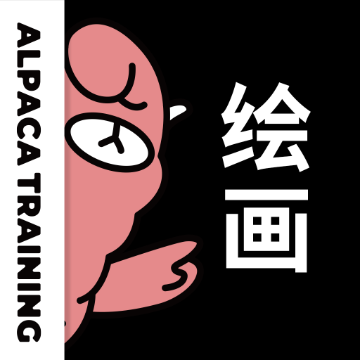 羊驼CG绘画v3.6.7安卓版v3.6.7 安卓版