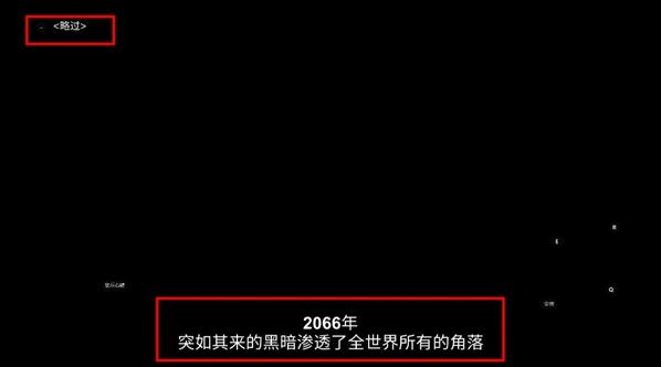 黑域生机剧情跳过